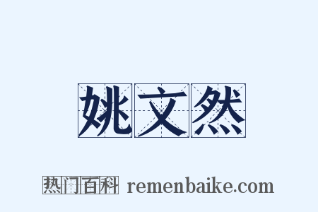姚文然是什么意思的图片